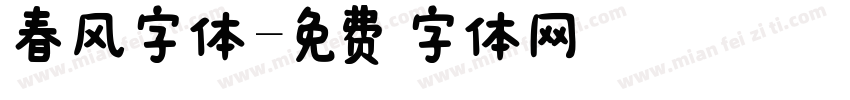 春风字体字体转换