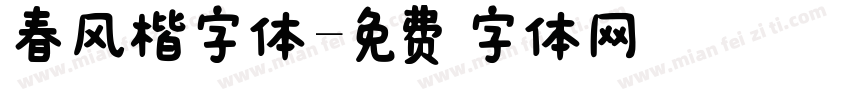 春风楷字体字体转换