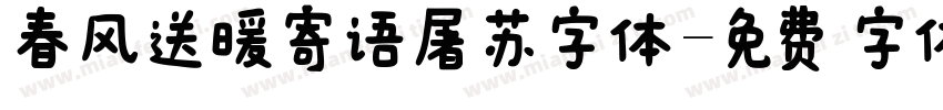 春风送暖寄语屠苏字体字体转换