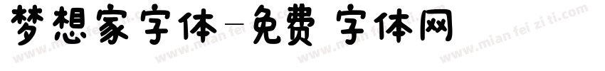 梦想家字体字体转换