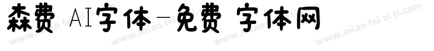 森费AI字体字体转换
