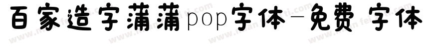 百家造字蒲蒲pop字体字体转换