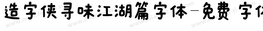 造字侠寻味江湖篇字体字体转换