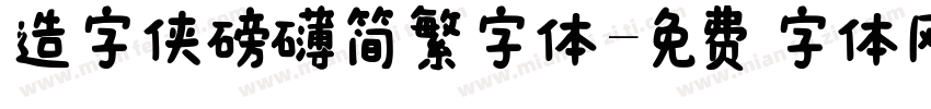造字侠磅礴简繁字体字体转换