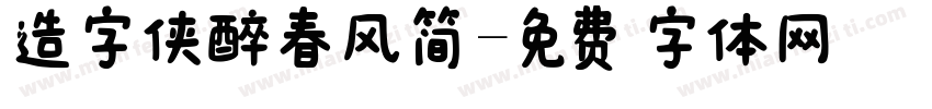 造字侠醉春风简字体转换