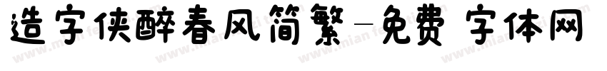 造字侠醉春风简繁字体转换