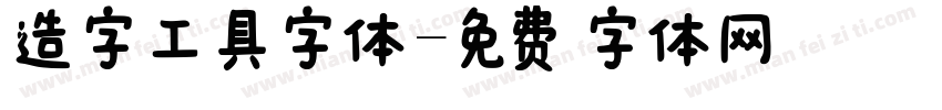 造字工具字体字体转换