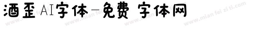 酒歪AI字体字体转换