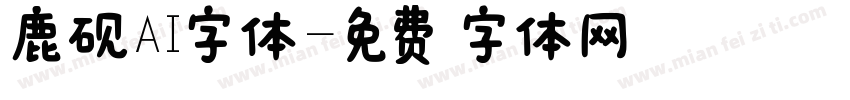 鹿砚AI字体字体转换