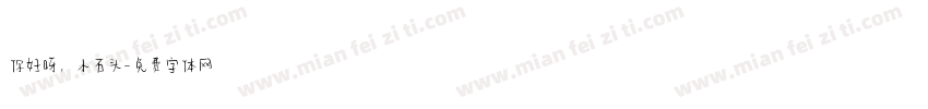 你好呀，小石头字体转换