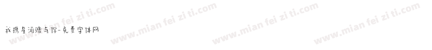 我携星河赠与你字体转换