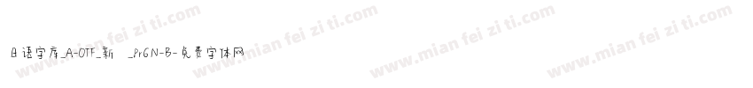 日语字库_A-OTF_新ゴ_Pr6N-B字体转换