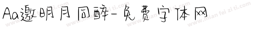 Aa邀明月同醉字体转换