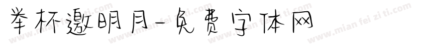 举杯邀明月字体转换