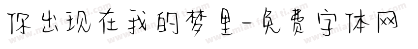 你出现在我的梦里字体转换