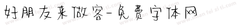 好朋友来做客字体转换