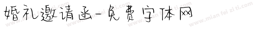 婚礼邀请函字体转换