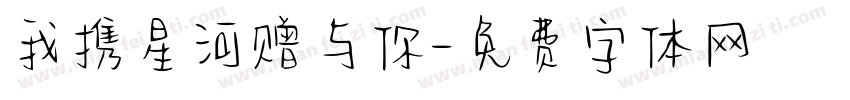 我携星河赠与你字体转换