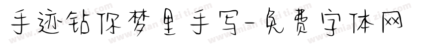 手迹钻你梦里手写字体转换