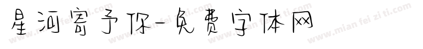 星河寄予你字体转换