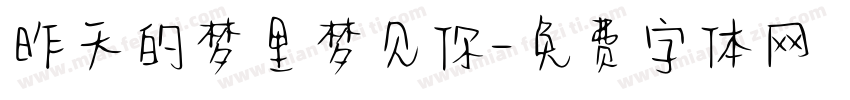 昨天的梦里梦见你字体转换