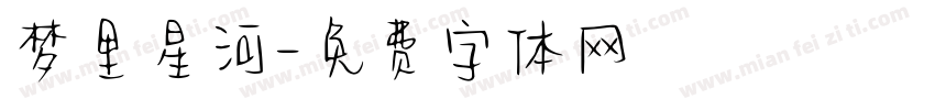 梦里星河字体转换