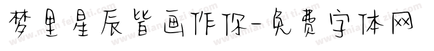 梦里星辰皆画作你字体转换