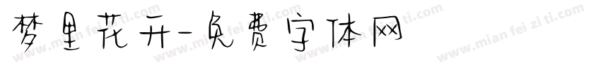 梦里花开字体转换
