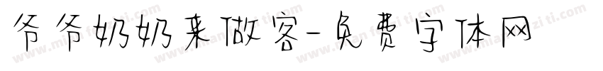 爷爷奶奶来做客字体转换