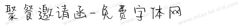 聚餐邀请函字体转换