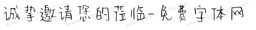 诚挚邀请您的莅临字体转换