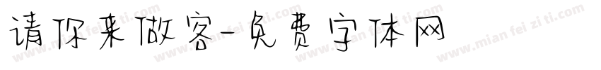 请你来做客字体转换