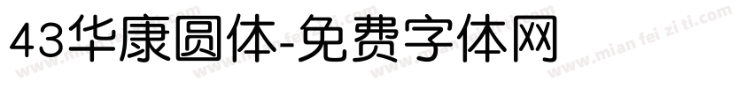 43华康圆体字体转换