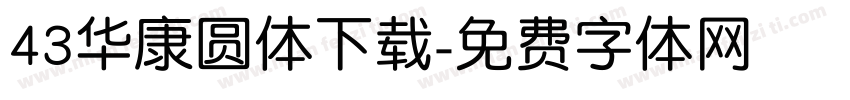 43华康圆体下载字体转换