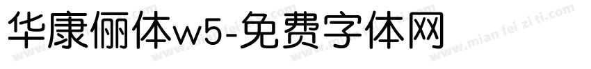 华康俪体w5字体转换