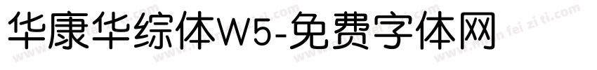 华康华综体W5字体转换