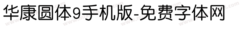 华康圆体9手机版字体转换
