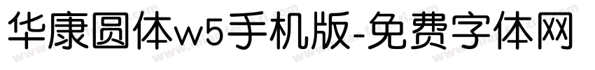 华康圆体w5手机版字体转换