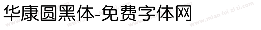 华康圆黑体字体转换