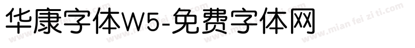 华康字体W5字体转换