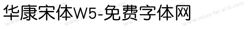 华康宋体W5字体转换