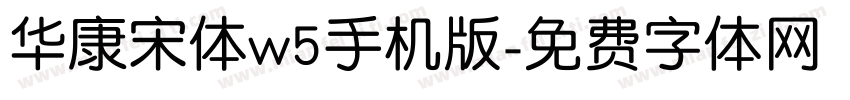 华康宋体w5手机版字体转换
