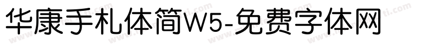 华康手札体简W5字体转换