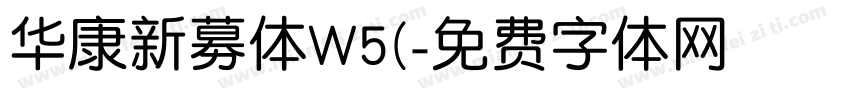 华康新募体W5(字体转换