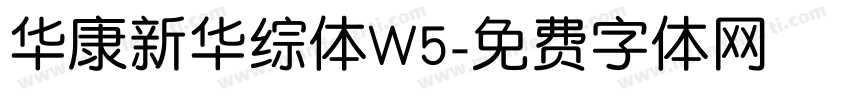 华康新华综体W5字体转换