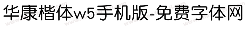 华康楷体w5手机版字体转换