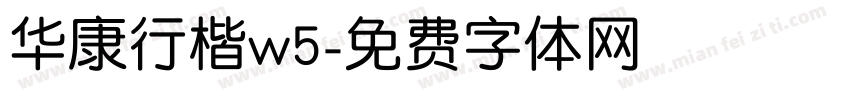 华康行楷w5字体转换