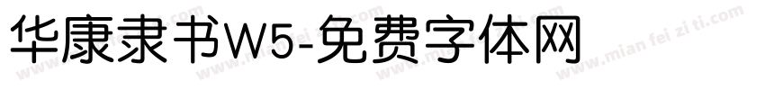 华康隶书W5字体转换