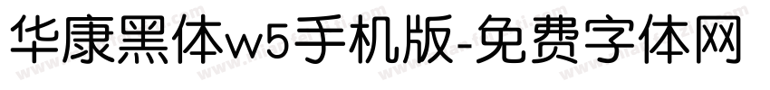 华康黑体w5手机版字体转换
