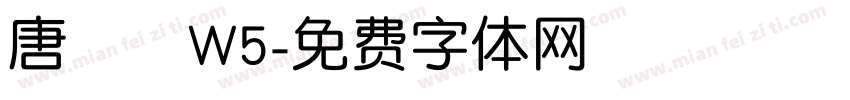 唐風隸W5字体转换